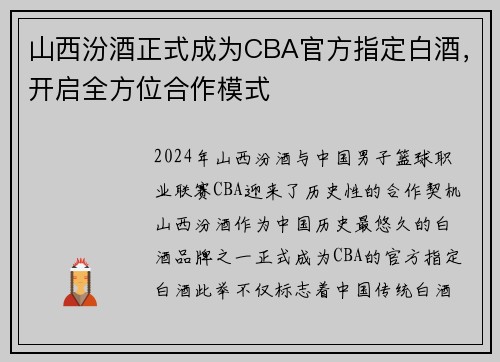 山西汾酒正式成为CBA官方指定白酒，开启全方位合作模式