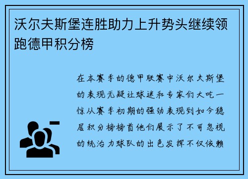 沃尔夫斯堡连胜助力上升势头继续领跑德甲积分榜