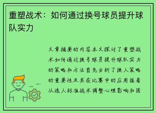 重塑战术：如何通过换号球员提升球队实力