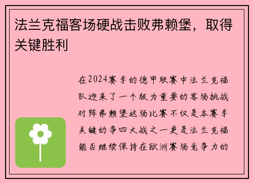 法兰克福客场硬战击败弗赖堡，取得关键胜利