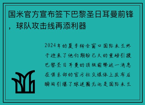 国米官方宣布签下巴黎圣日耳曼前锋，球队攻击线再添利器