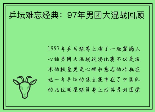 乒坛难忘经典：97年男团大混战回顾