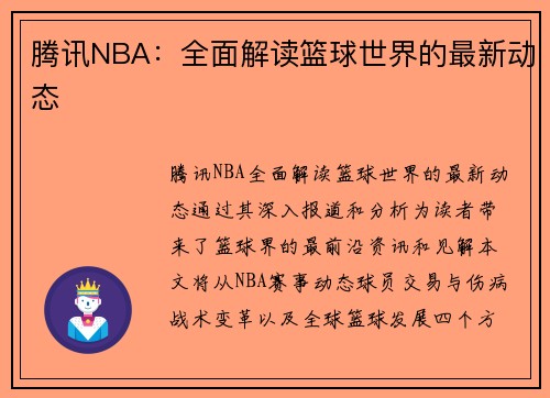 腾讯NBA：全面解读篮球世界的最新动态