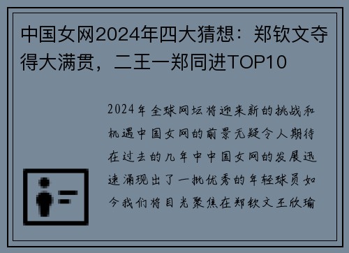 中国女网2024年四大猜想：郑钦文夺得大满贯，二王一郑同进TOP10