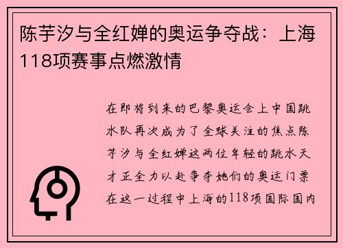 陈芋汐与全红婵的奥运争夺战：上海118项赛事点燃激情