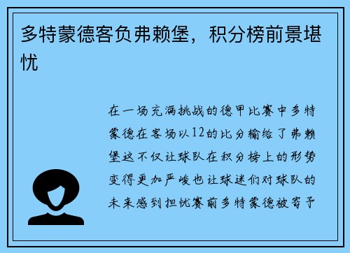 多特蒙德客负弗赖堡，积分榜前景堪忧