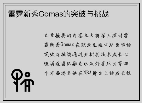 雷霆新秀Gomas的突破与挑战