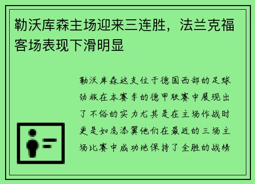 勒沃库森主场迎来三连胜，法兰克福客场表现下滑明显