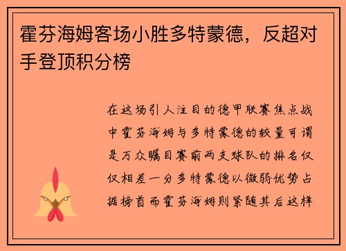 霍芬海姆客场小胜多特蒙德，反超对手登顶积分榜