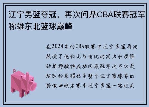 辽宁男篮夺冠，再次问鼎CBA联赛冠军称雄东北篮球巅峰