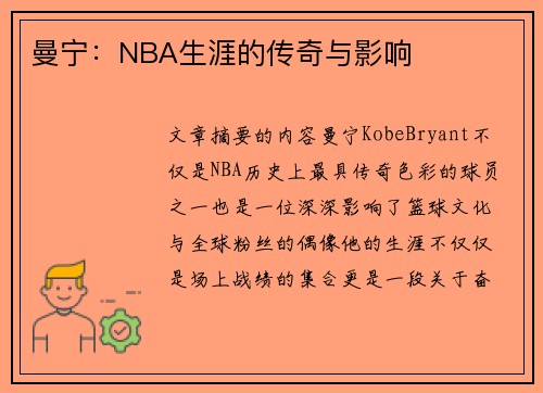 曼宁：NBA生涯的传奇与影响