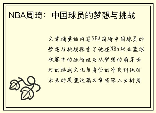 NBA周琦：中国球员的梦想与挑战