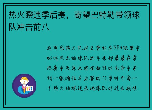 热火睽违季后赛，寄望巴特勒带领球队冲击前八