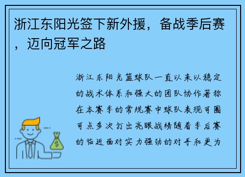 浙江东阳光签下新外援，备战季后赛，迈向冠军之路