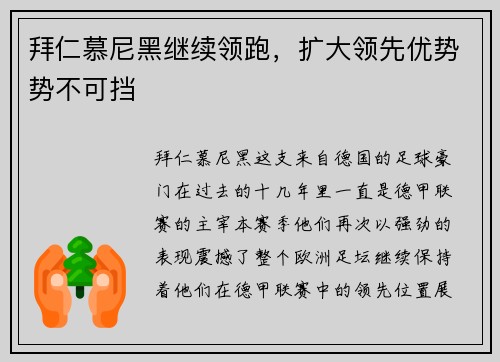 拜仁慕尼黑继续领跑，扩大领先优势势不可挡