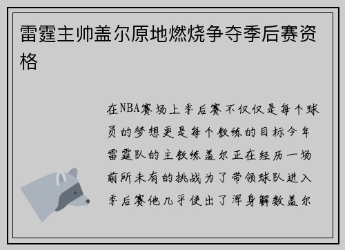 雷霆主帅盖尔原地燃烧争夺季后赛资格