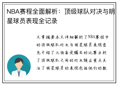 NBA赛程全面解析：顶级球队对决与明星球员表现全记录