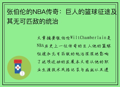 张伯伦的NBA传奇：巨人的篮球征途及其无可匹敌的统治