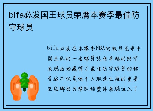 bifa必发国王球员荣膺本赛季最佳防守球员