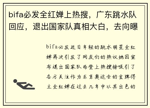 bifa必发全红婵上热搜，广东跳水队回应，退出国家队真相大白，去向曝光