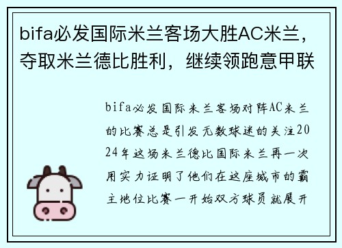 bifa必发国际米兰客场大胜AC米兰，夺取米兰德比胜利，继续领跑意甲联赛