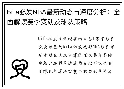 bifa必发NBA最新动态与深度分析：全面解读赛季变动及球队策略