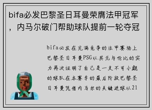 bifa必发巴黎圣日耳曼荣膺法甲冠军，内马尔破门帮助球队提前一轮夺冠