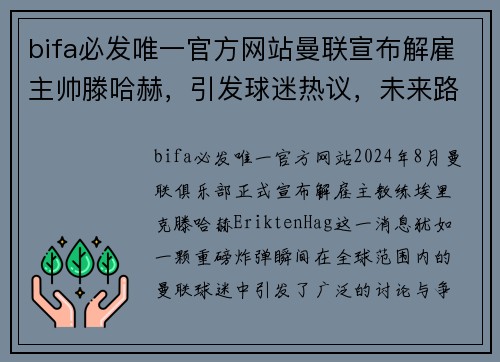 bifa必发唯一官方网站曼联宣布解雇主帅滕哈赫，引发球迷热议，未来路在何方？ - 副本