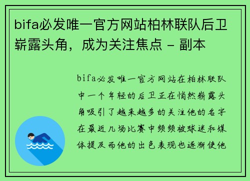 bifa必发唯一官方网站柏林联队后卫崭露头角，成为关注焦点 - 副本