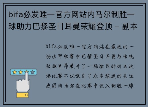 bifa必发唯一官方网站内马尔制胜一球助力巴黎圣日耳曼荣耀登顶 - 副本