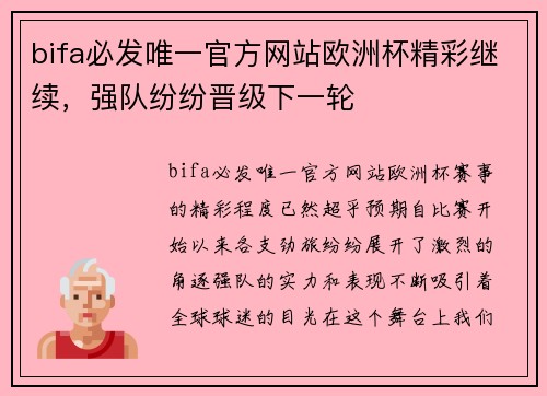 bifa必发唯一官方网站欧洲杯精彩继续，强队纷纷晋级下一轮