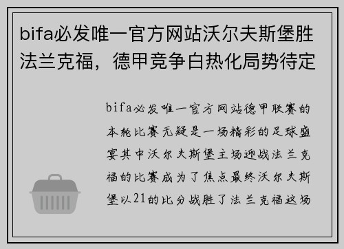 bifa必发唯一官方网站沃尔夫斯堡胜法兰克福，德甲竞争白热化局势待定