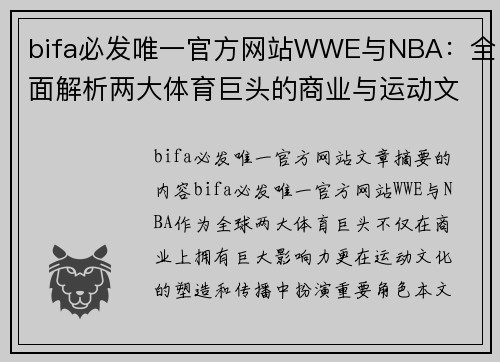 bifa必发唯一官方网站WWE与NBA：全面解析两大体育巨头的商业与运动文化 - 副本