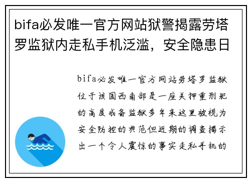 bifa必发唯一官方网站狱警揭露劳塔罗监狱内走私手机泛滥，安全隐患日益突出