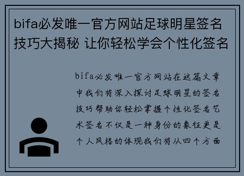 bifa必发唯一官方网站足球明星签名技巧大揭秘 让你轻松学会个性化签名艺术