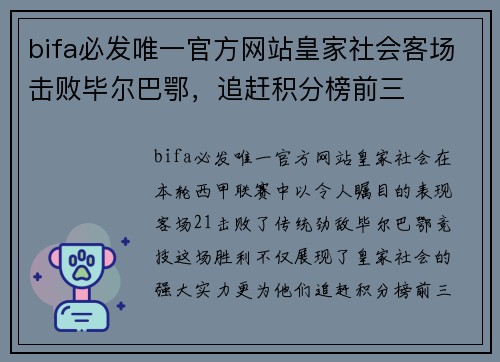 bifa必发唯一官方网站皇家社会客场击败毕尔巴鄂，追赶积分榜前三