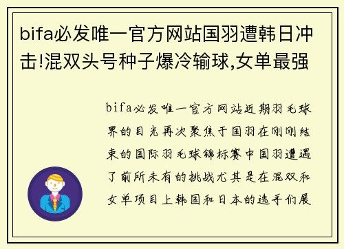 bifa必发唯一官方网站国羽遭韩日冲击!混双头号种子爆冷输球,女单最强4人再聚首 - 副本