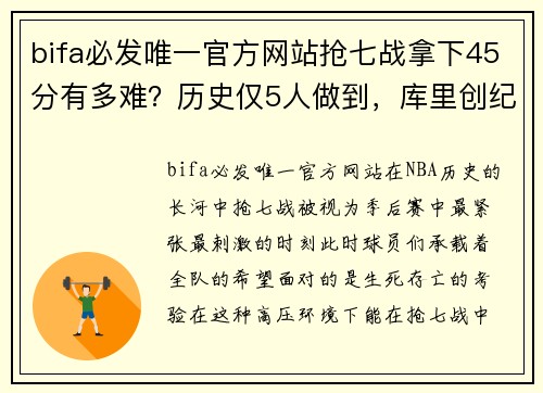 bifa必发唯一官方网站抢七战拿下45分有多难？历史仅5人做到，库里创纪录，老詹2次！