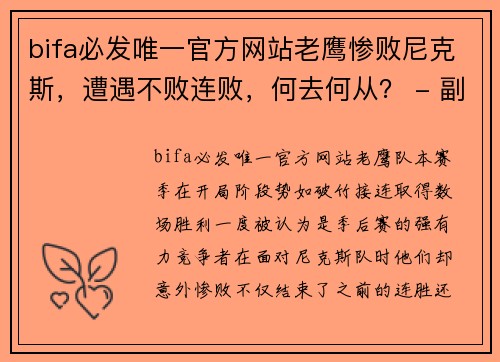 bifa必发唯一官方网站老鹰惨败尼克斯，遭遇不败连败，何去何从？ - 副本