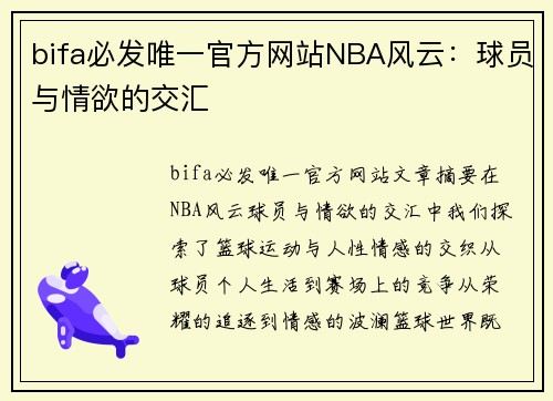 bifa必发唯一官方网站NBA风云：球员与情欲的交汇