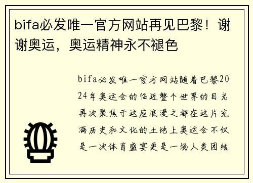 bifa必发唯一官方网站再见巴黎！谢谢奥运，奥运精神永不褪色