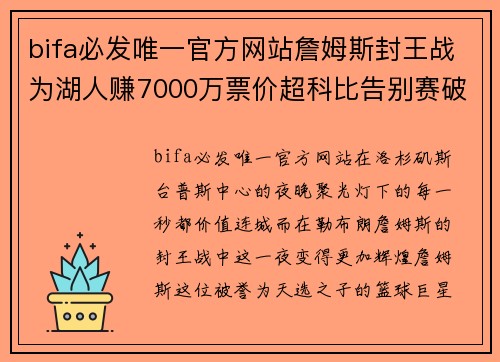 bifa必发唯一官方网站詹姆斯封王战为湖人赚7000万票价超科比告别赛破NFL超级 - 副本