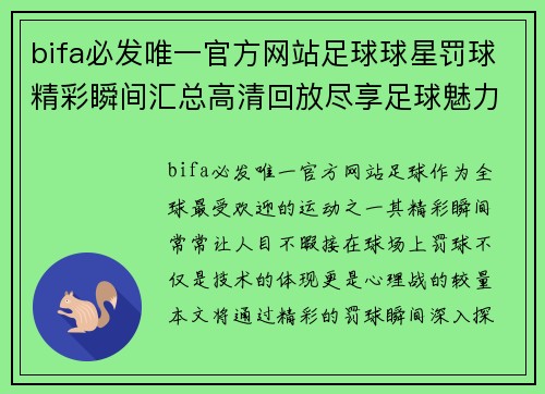 bifa必发唯一官方网站足球球星罚球精彩瞬间汇总高清回放尽享足球魅力与技巧之美