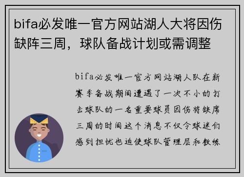 bifa必发唯一官方网站湖人大将因伤缺阵三周，球队备战计划或需调整