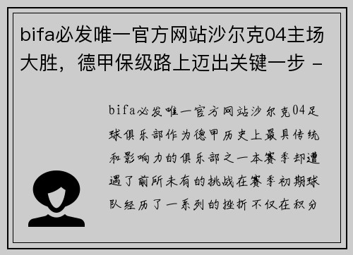 bifa必发唯一官方网站沙尔克04主场大胜，德甲保级路上迈出关键一步 - 副本