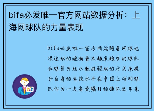 bifa必发唯一官方网站数据分析:上海网球队的力量表现